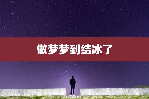 做梦梦到结冰了
