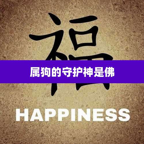 属狗的守护神是佛