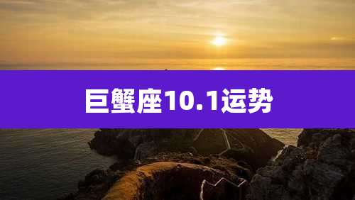 巨蟹座10.1运势
