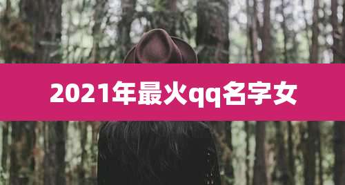 2021年最火qq名字女