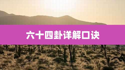 六十四卦详解口诀