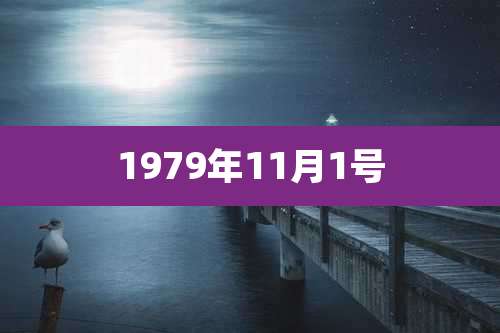 1979年11月1号