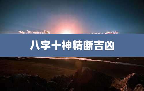 八字十神精断吉凶