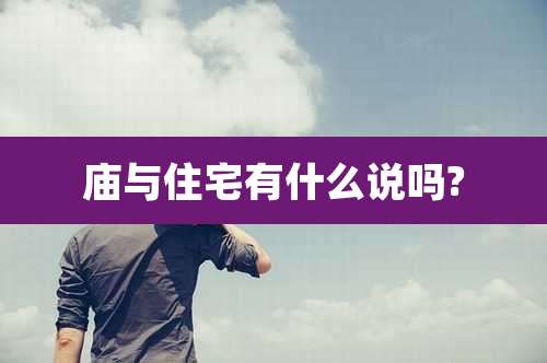 庙与住宅有什么说吗?