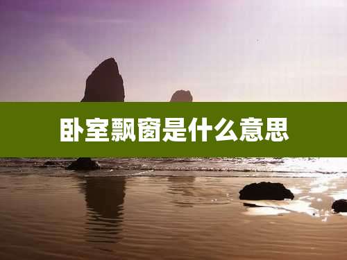 卧室飘窗是什么意思