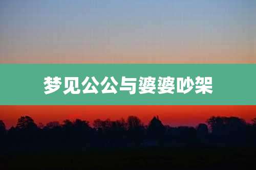 梦见公公与婆婆吵架