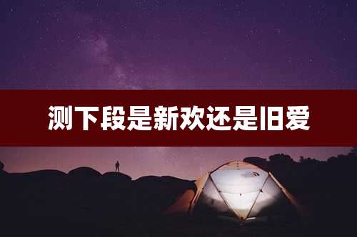 测下段是新欢还是旧爱
