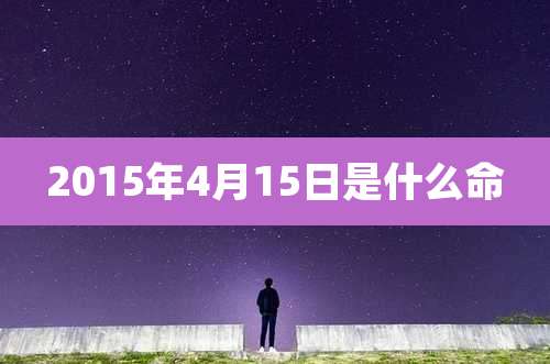 2015年4月15日是什么命