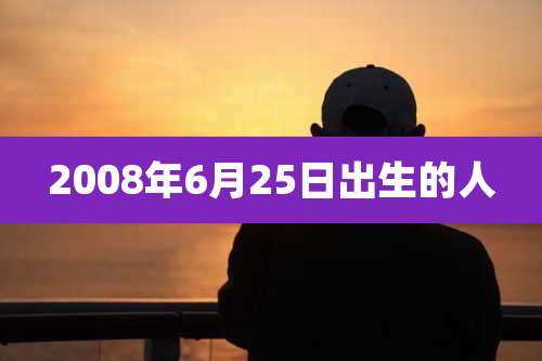 2008年6月25日出生的人