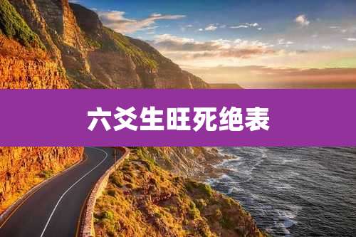 六爻生旺死绝表