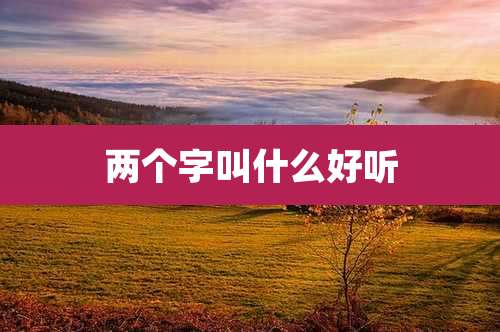 两个字叫什么好听