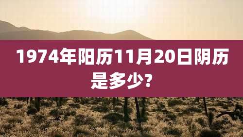 1974年阳历11月20日阴历是多少?