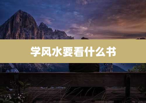 学风水要看什么书