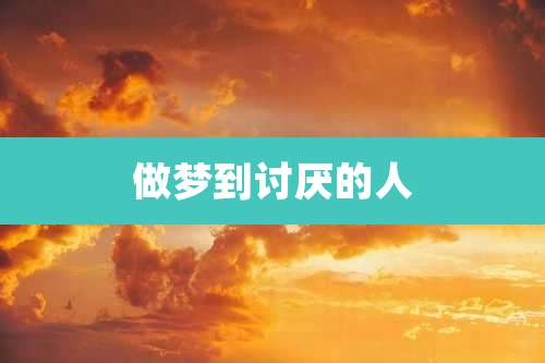 做梦到讨厌的人