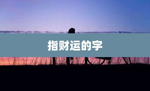 指财运的字