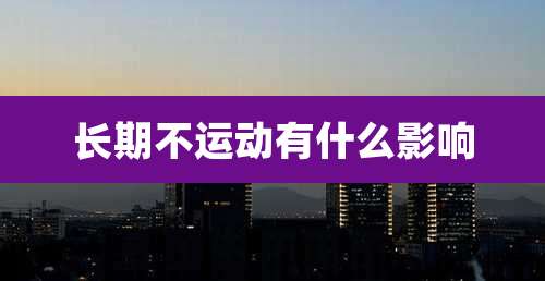 长期不运动有什么影响
