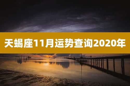 天蝎座11月运势查询2020年