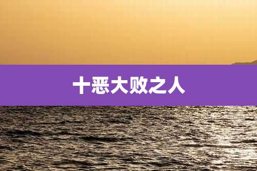 十恶大败之人