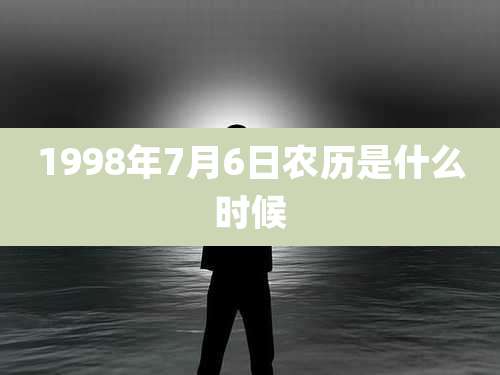1998年7月6日农历是什么时候