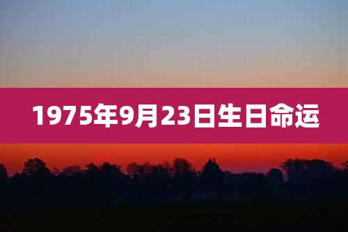 1975年9月23日生日命运