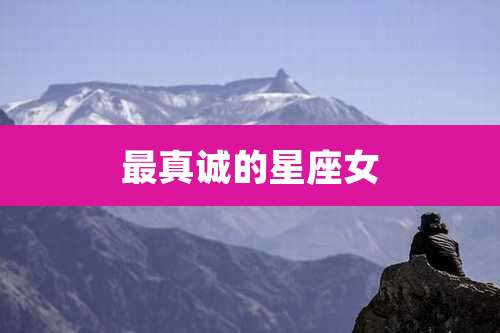 最真诚的星座女
