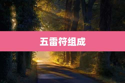 五雷符组成