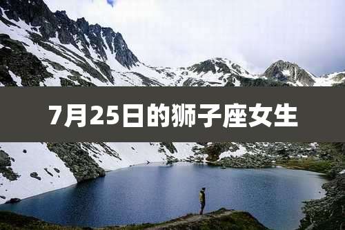 7月25日的狮子座女生