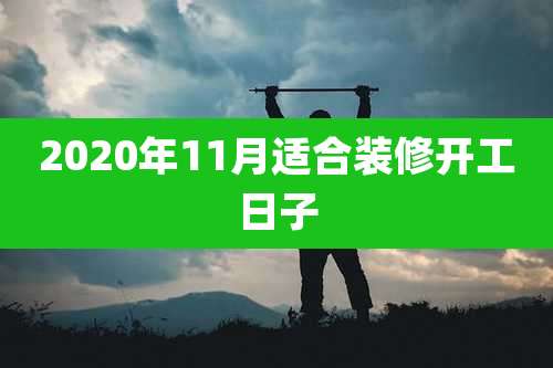 2020年11月适合装修开工日子