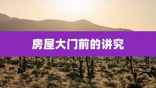 房屋大门前的讲究