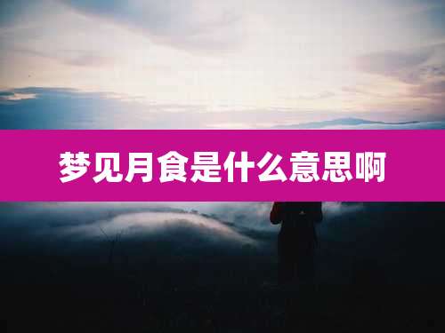 梦见月食是什么意思啊