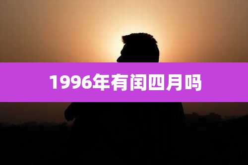 1996年有闰四月吗