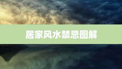 居家风水禁忌图解