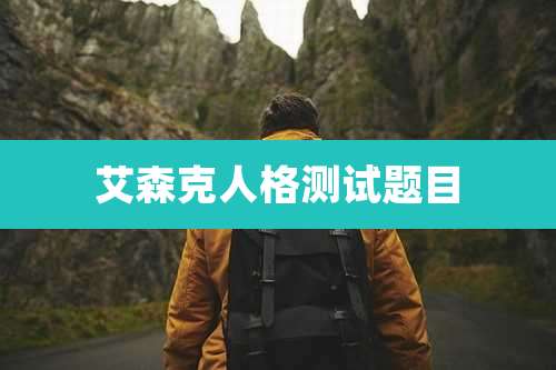 艾森克人格测试题目