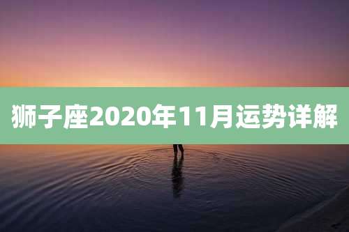 狮子座2020年11月运势详解