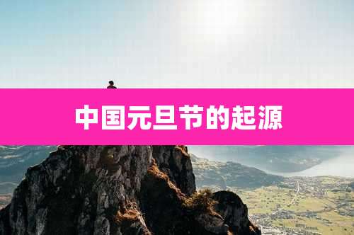 中国元旦节的起源