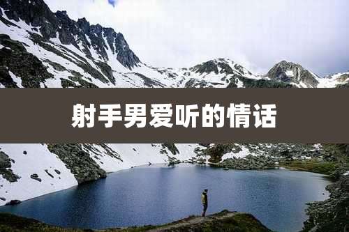 射手男爱听的情话