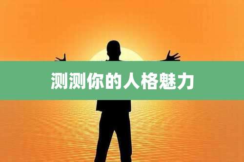 测测你的人格魅力