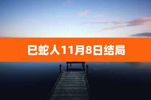 巳蛇人11月8日结局