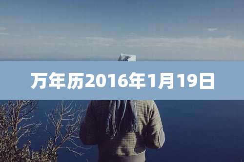 万年历2016年1月19日