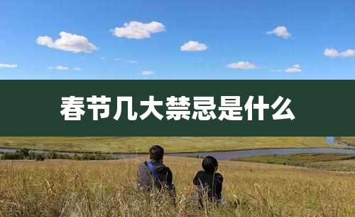 春节几大禁忌是什么