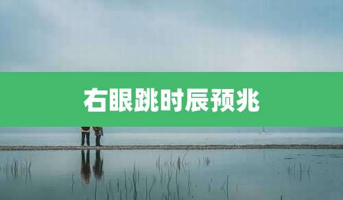 右眼跳时辰预兆