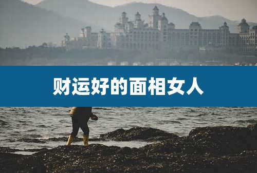财运好的面相女人