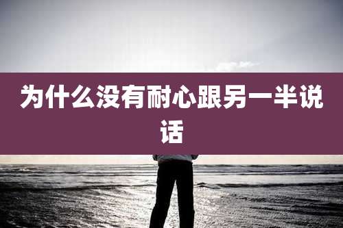 为什么没有耐心跟另一半说话