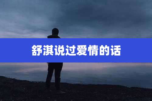 舒淇说过爱情的话