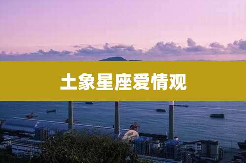 土象星座爱情观