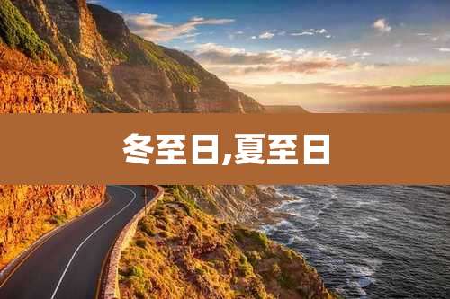冬至日,夏至日