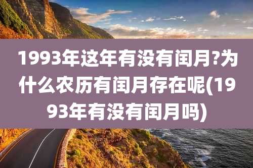 1993年这年有没有闰月?为什么农历有闰月存在呢(1993年有没有闰月吗)