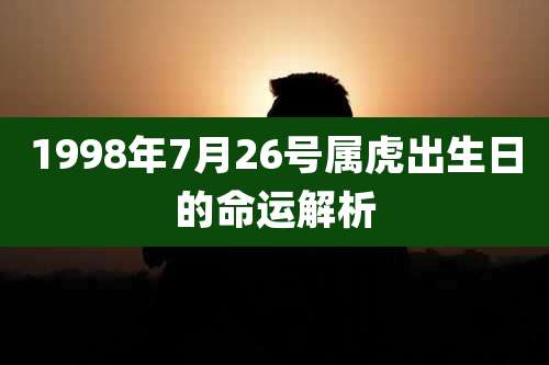 1998年7月26号属虎出生日的命运解析