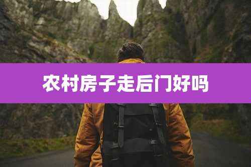 农村房子走后门好吗