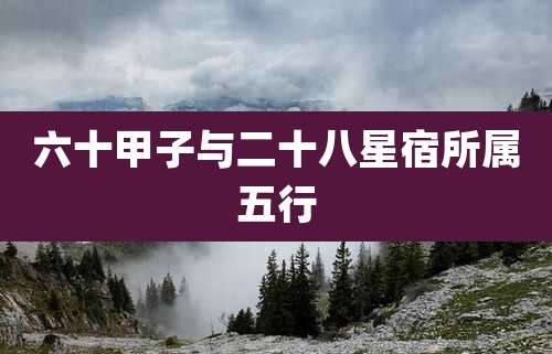 六十甲子与二十八星宿所属五行